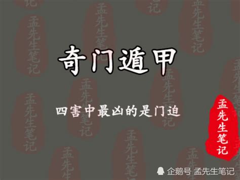 奇門四害|阿進奇門:細談奇門四害：門迫、刑傷、空亡、入墓詳解及解決法